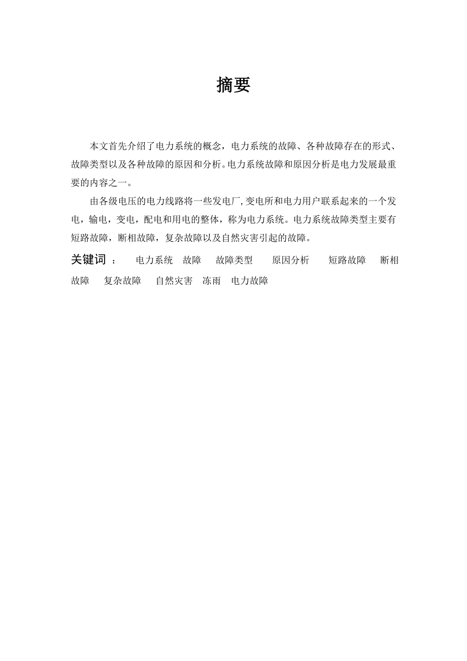电力系统的故障类型及原因分析_第1页