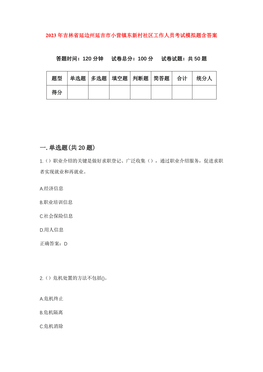 2023年吉林省延边州延吉市小营镇东新村社区工作人员考试模拟题含答案_第1页