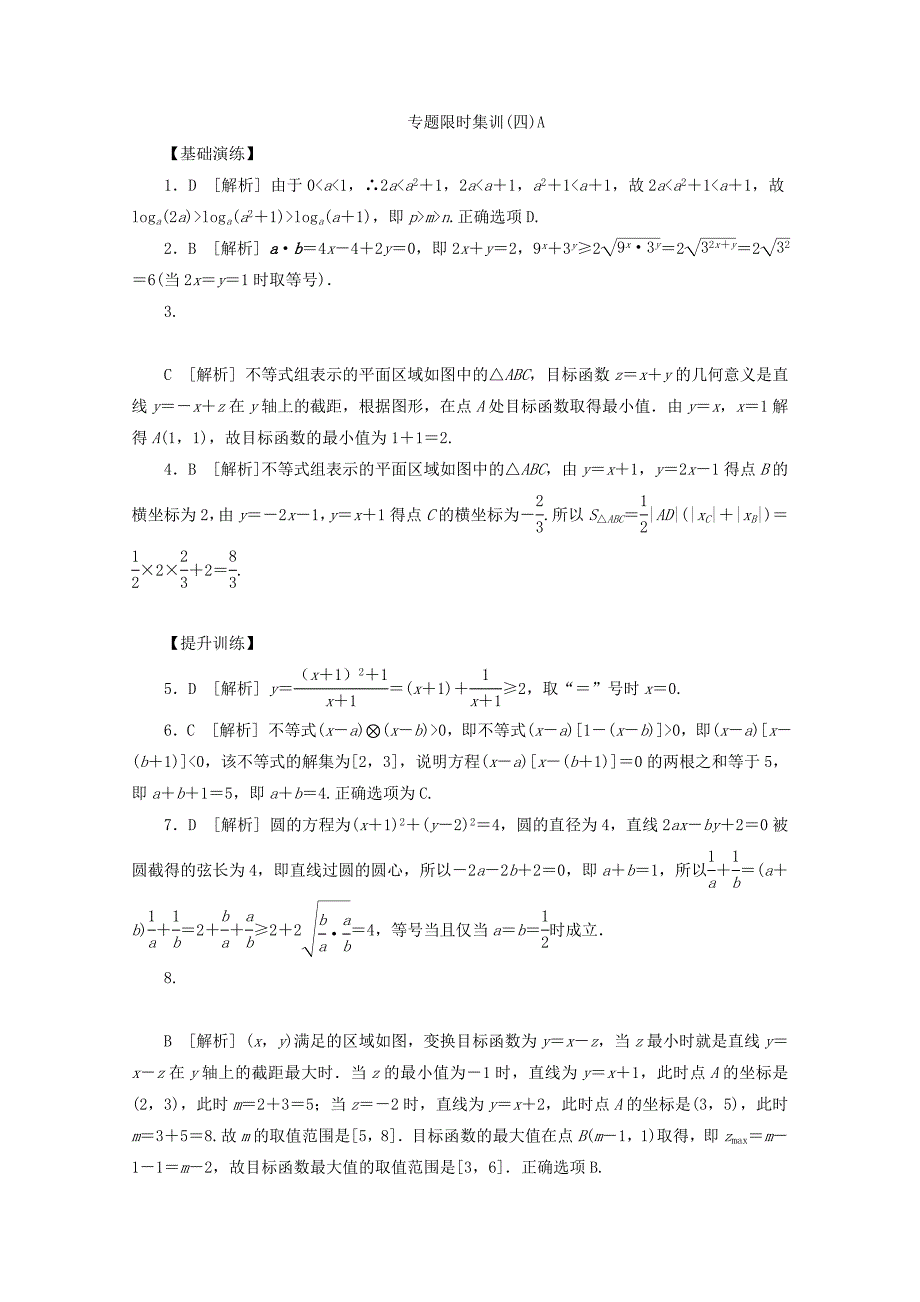 （湖南专用）高考数学二轮复习 专题限时集训（四）A配套作业 理_第3页