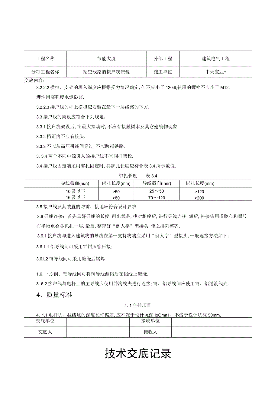 架空线路的接户线安装施工交底记录工程文档范本_第3页