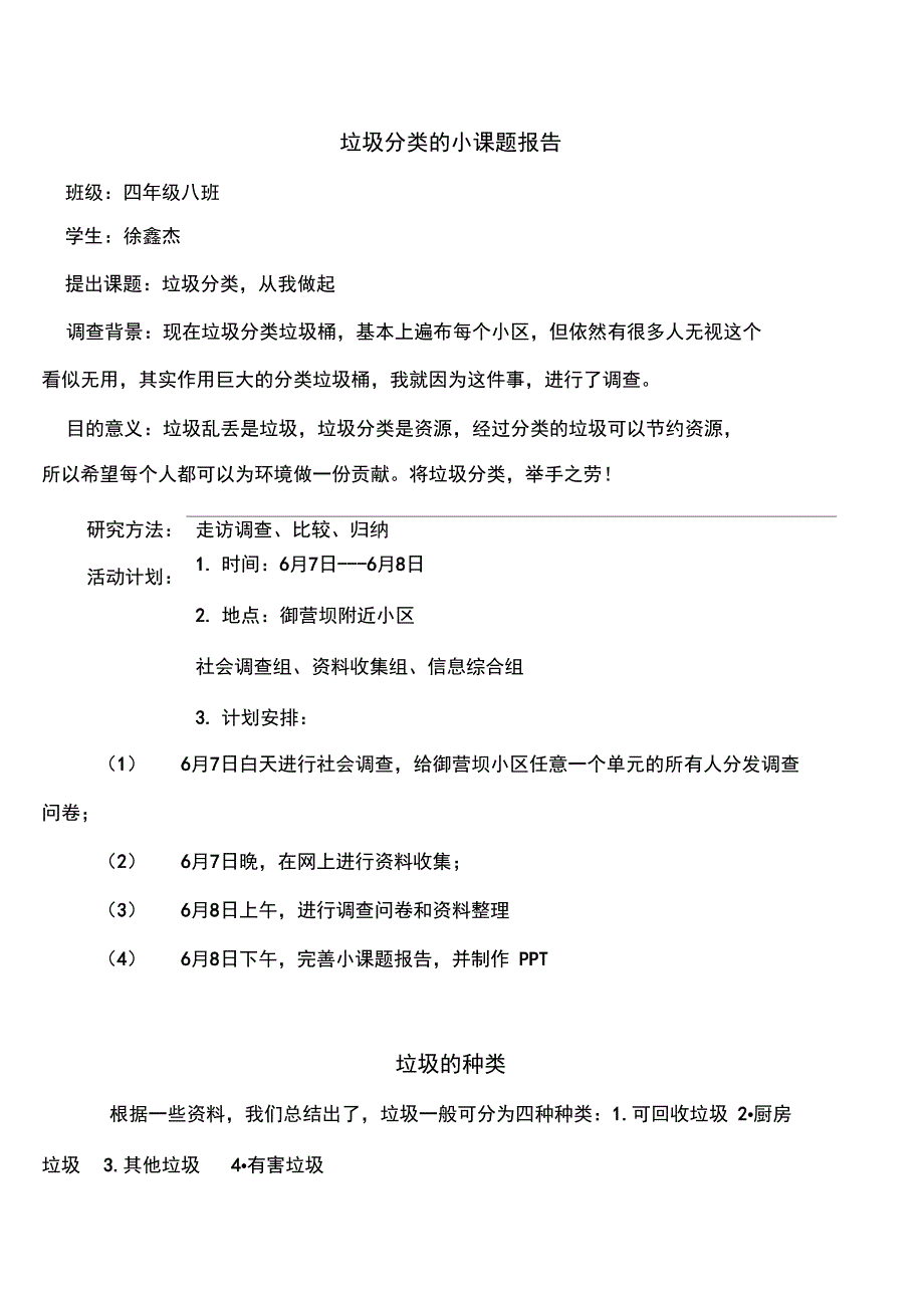 垃圾分类的小课题报告_第1页