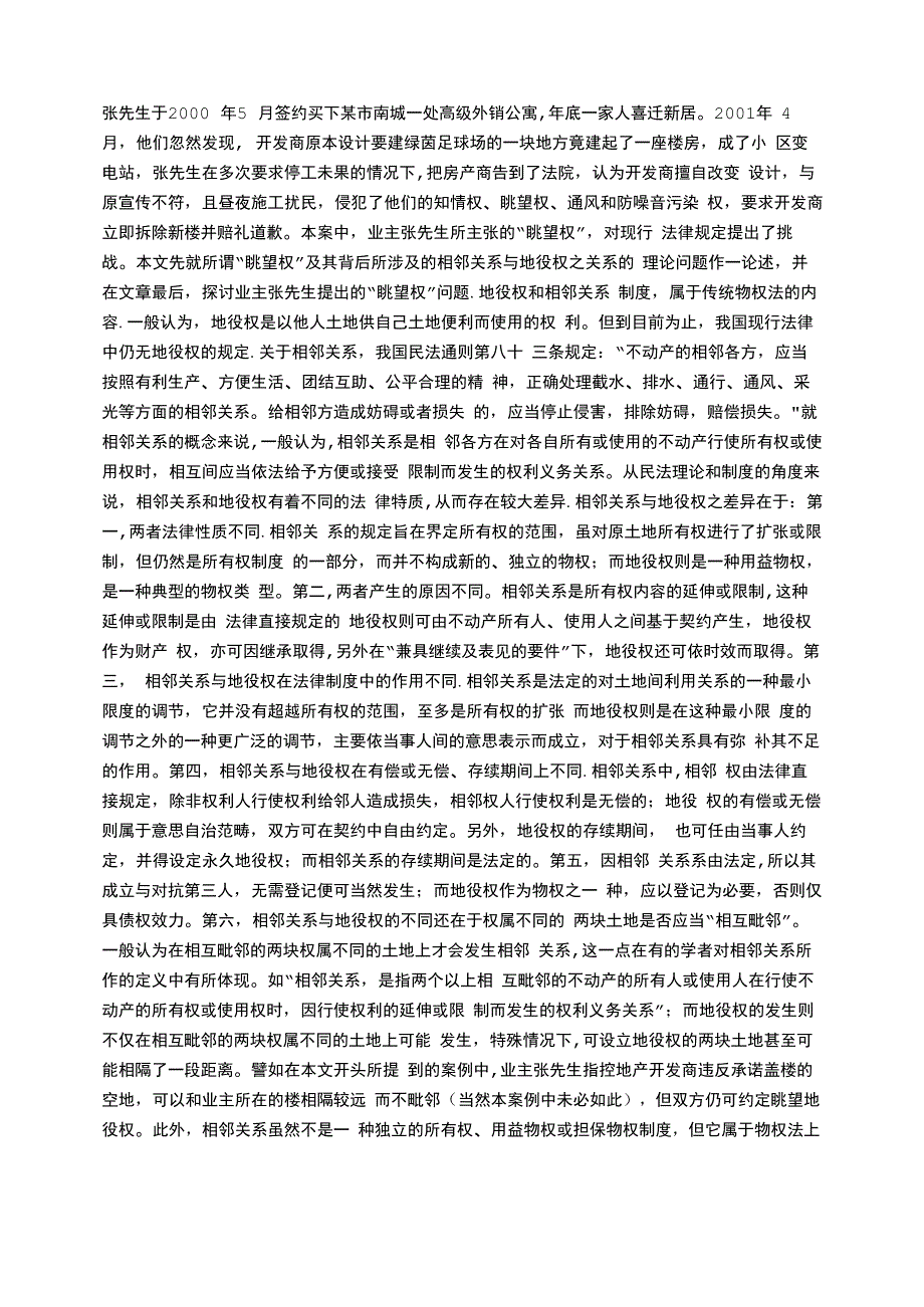 相邻关系与地役权之关系——从一例主张“眺望权”的案例谈起_第1页