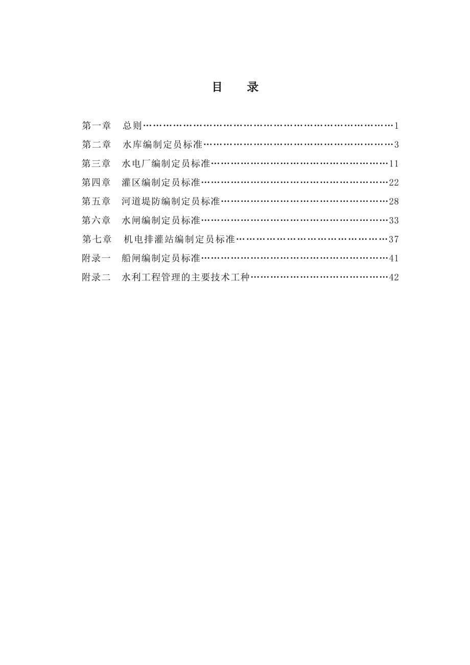 水利部标准SLJ705-81水利工程管理单位编制定员试行标准(常用版)_第5页