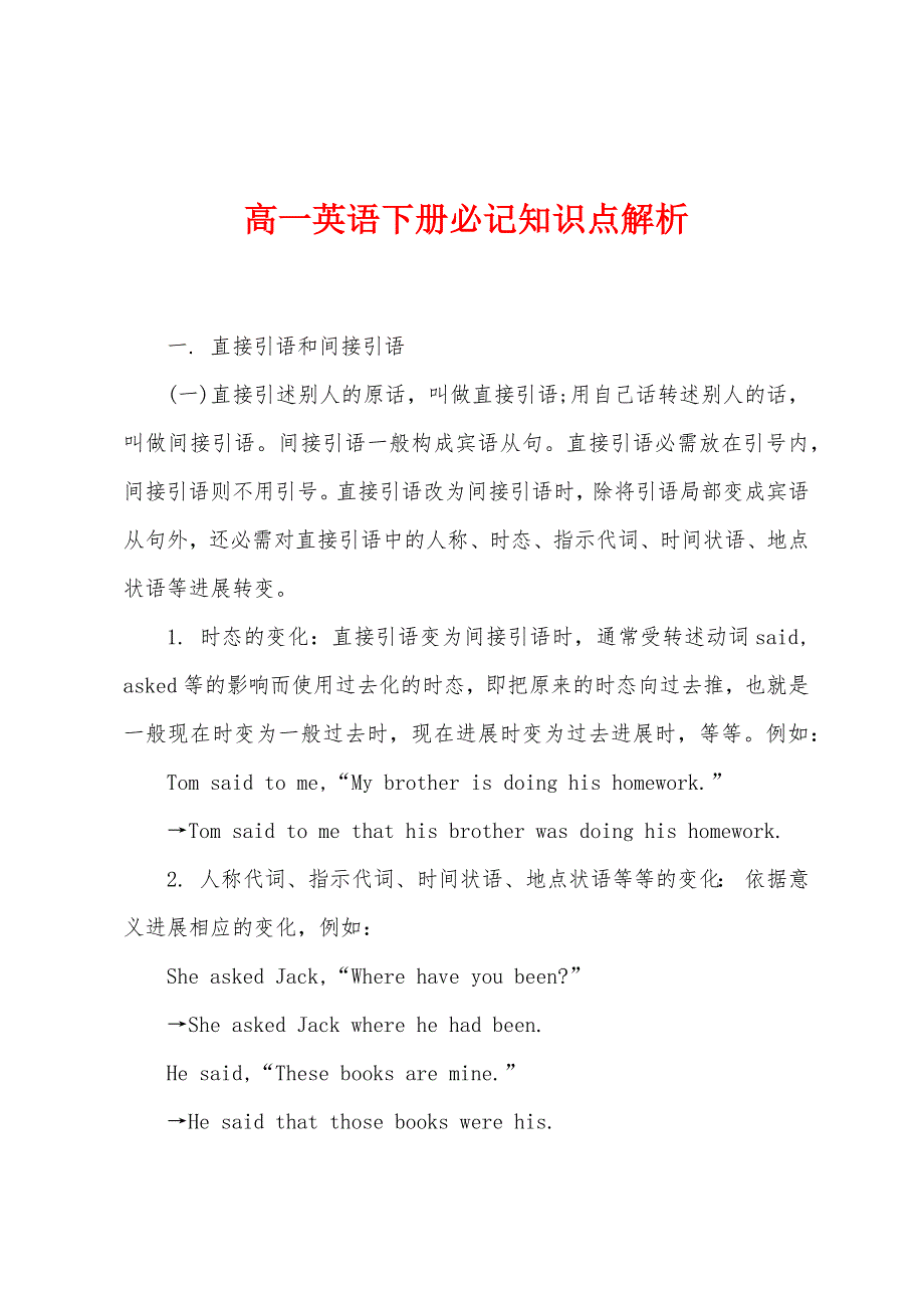 高一英语下册必记知识点解析.docx_第1页