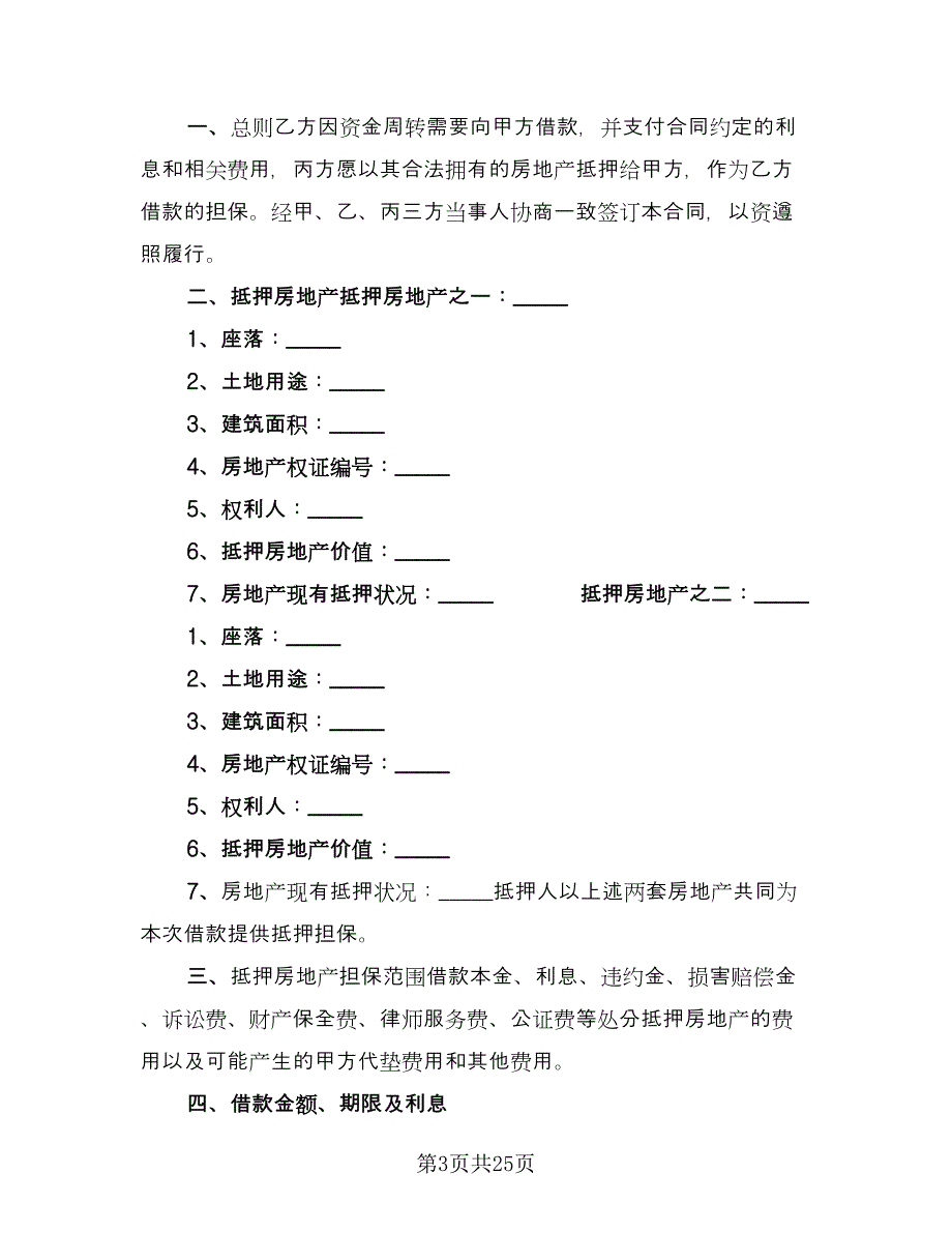 抵押借款合同例文（8篇）_第3页