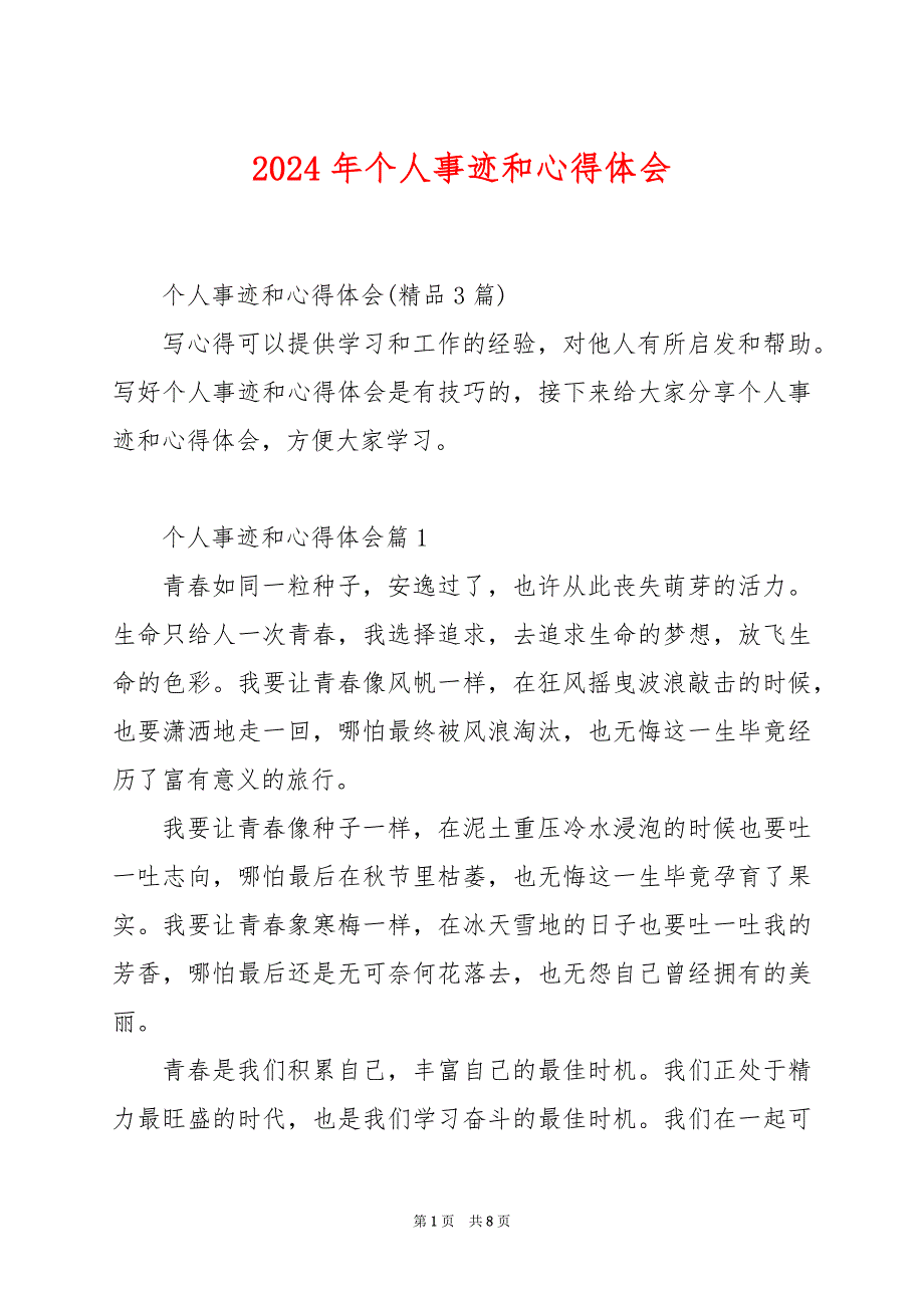 2024年个人事迹和心得体会_第1页