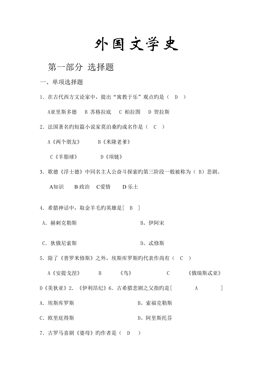 2023年外国文学史试题库9038.doc_第1页