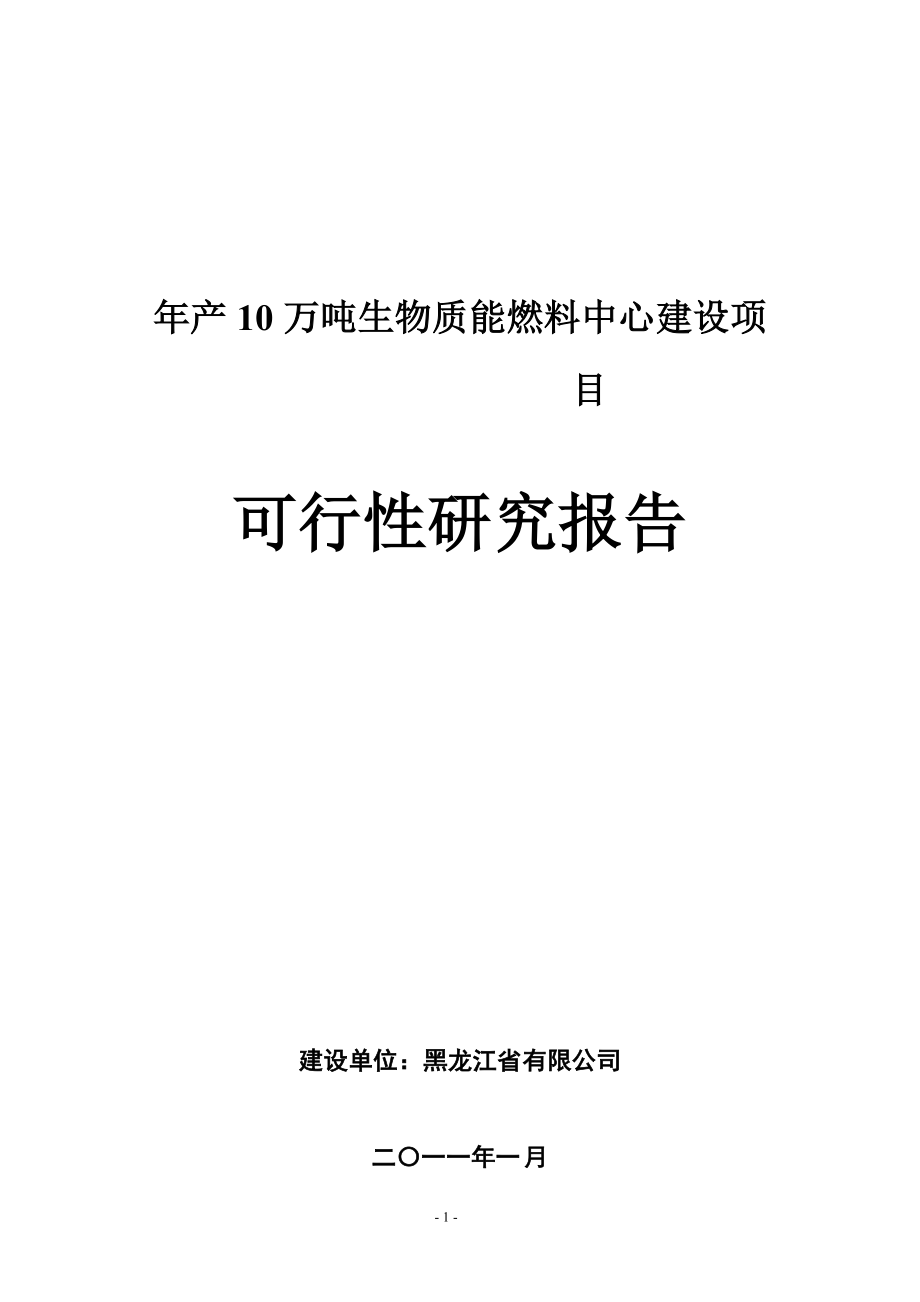 产10万吨生物质能燃料中心建设项目可行性研究报告_第1页