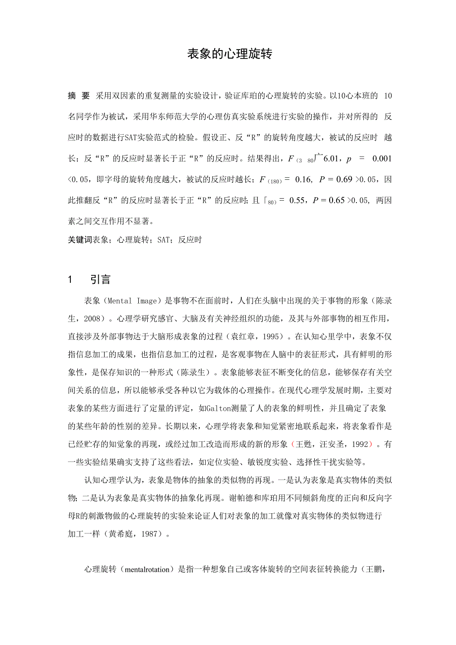 表象的心理旋转的实验报告_第1页