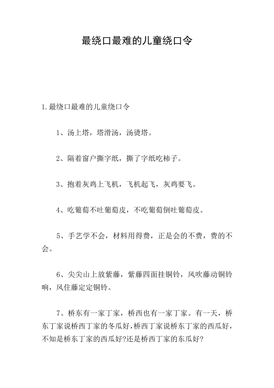 最绕口最难的儿童绕口令.doc_第1页