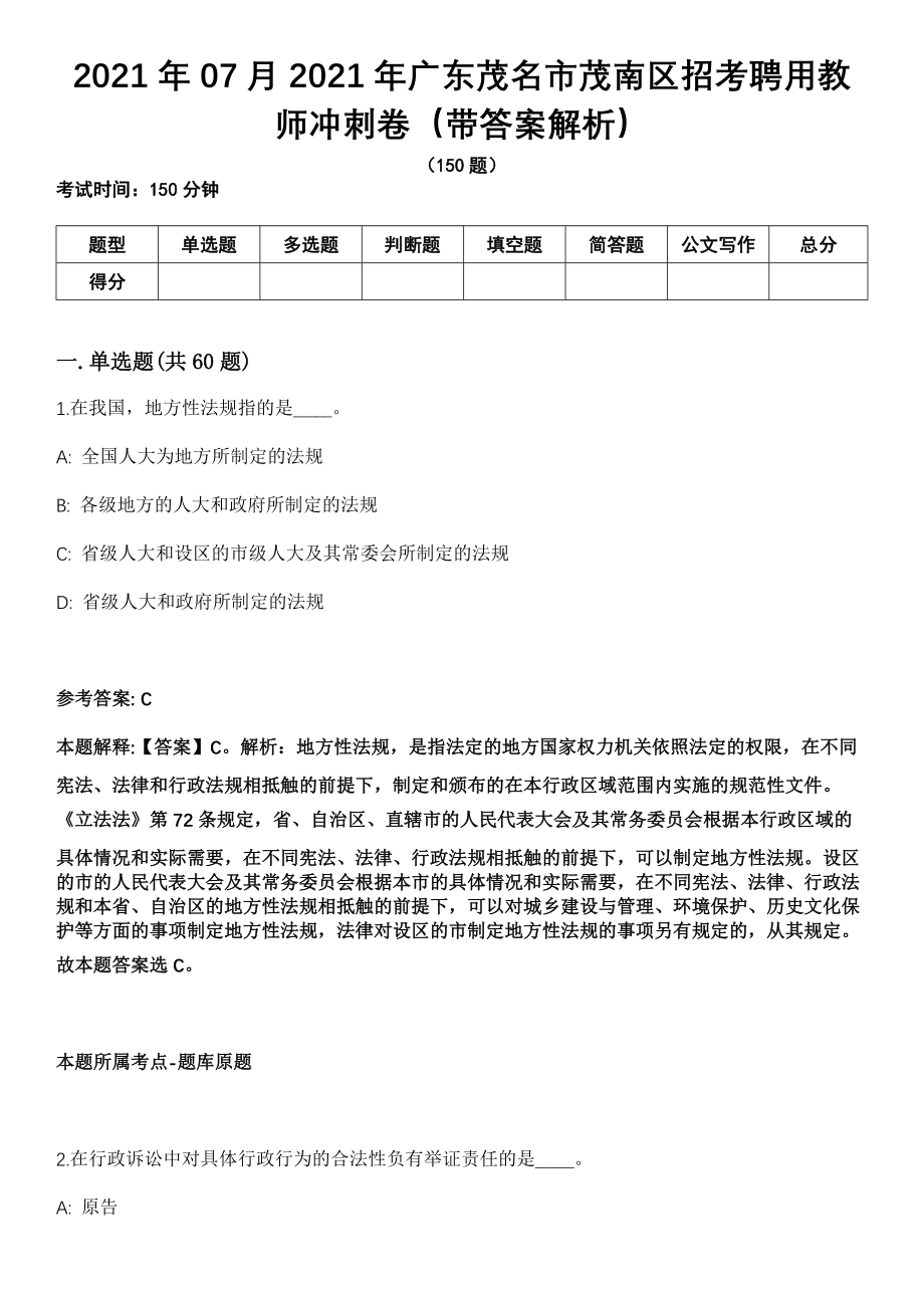 2021年07月2021年广东茂名市茂南区招考聘用教师冲刺卷第十期（带答案解析）_第1页