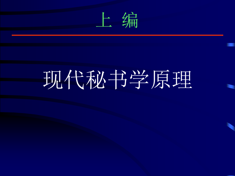 现代秘书学与秘书实务绪论_第2页