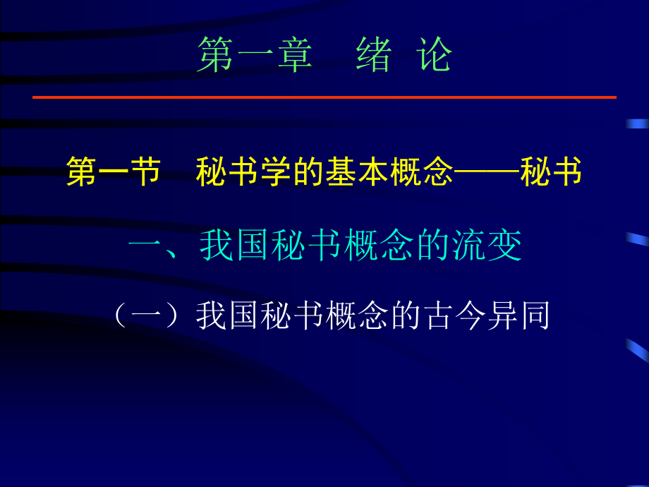 现代秘书学与秘书实务绪论_第3页