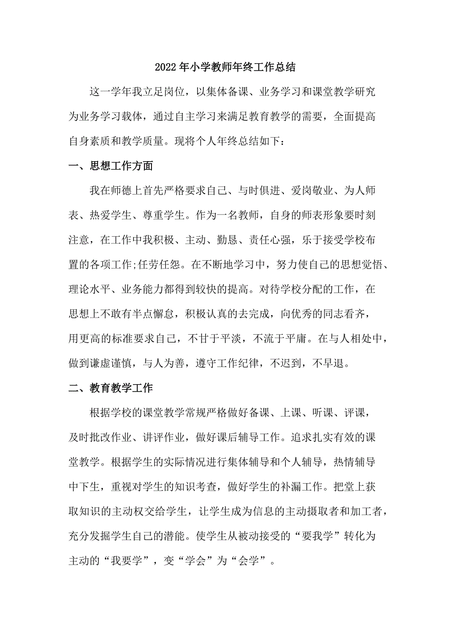 市区实验小学2022年教师年终工作总结_第1页