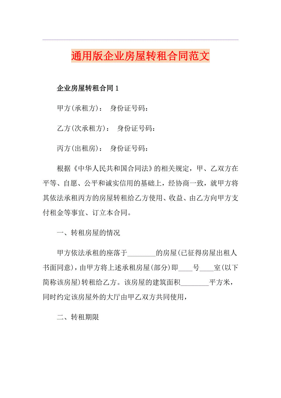 通用版企业房屋转租合同范文_第1页