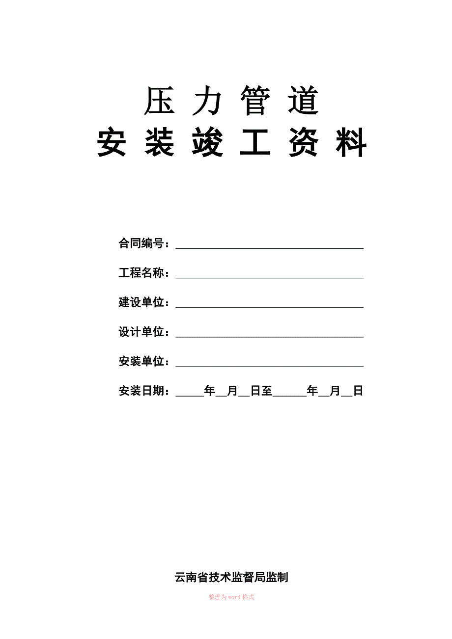 压力管道竣工资料_第1页