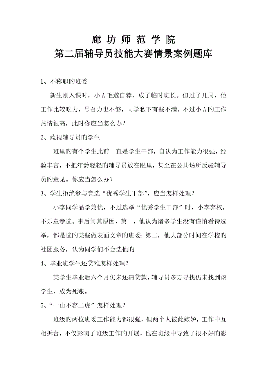 2023年辅导员技能大赛情景案例题库_第1页