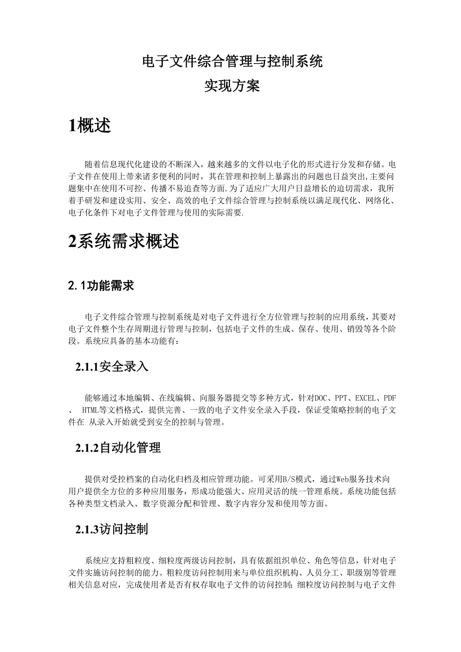 电子文档安全管理方案_第1页