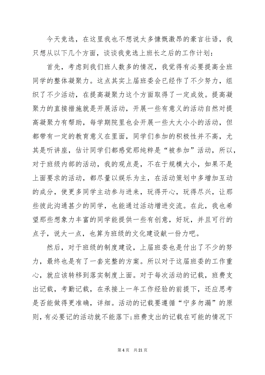 2024年大学生竞选班长演讲稿简短_第4页