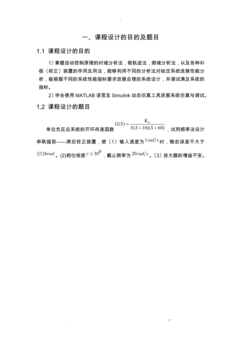 自动控制原理课程设计报告_第4页