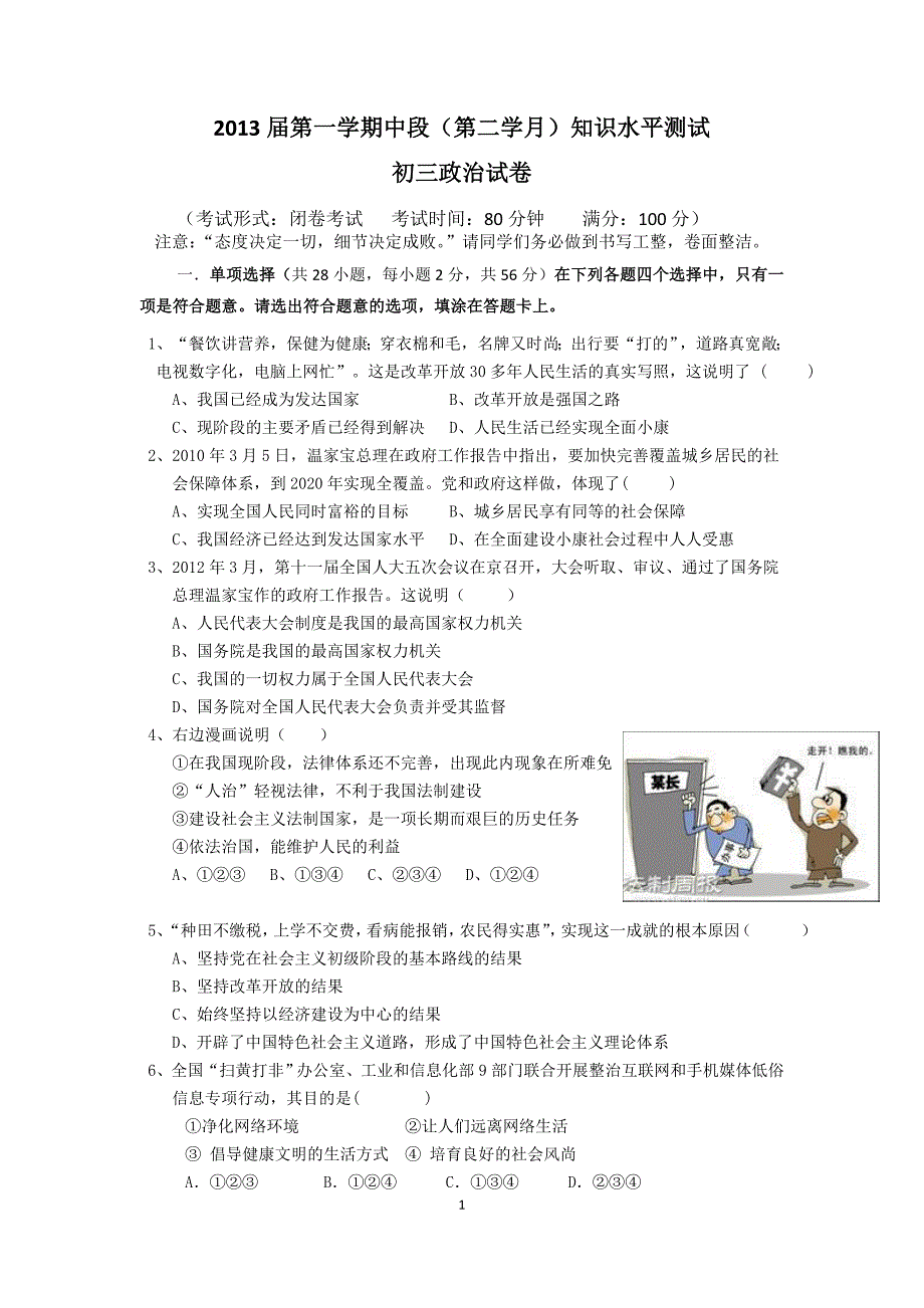 政治初三第一学期期中测试_第1页