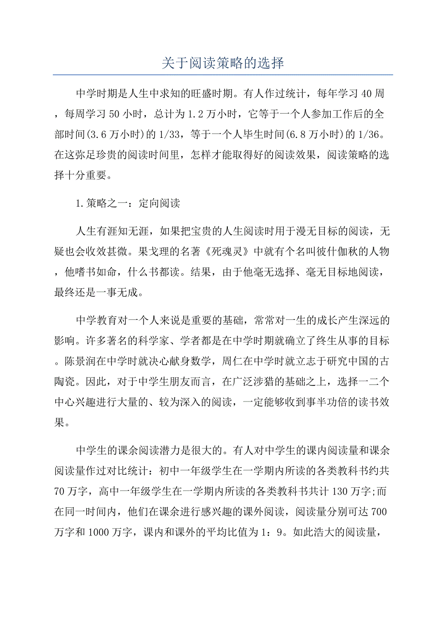 关于阅读策略的选择.docx_第1页