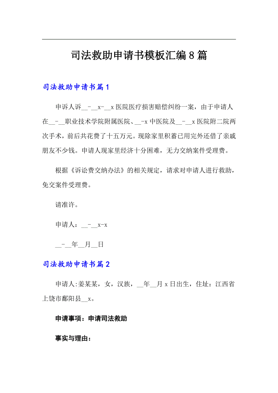 司法救助申请书模板汇编8篇_第1页