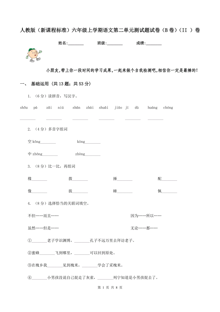 人教版（新课程标准）六年级上学期语文第二单元测试题试卷（B卷）（II ）卷_第1页