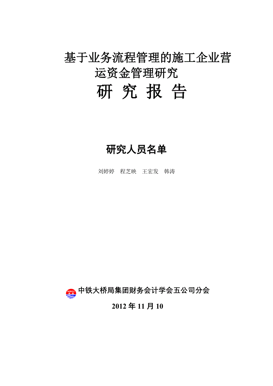 基于业务流程管理的施工企业营运资金管理研究_第1页