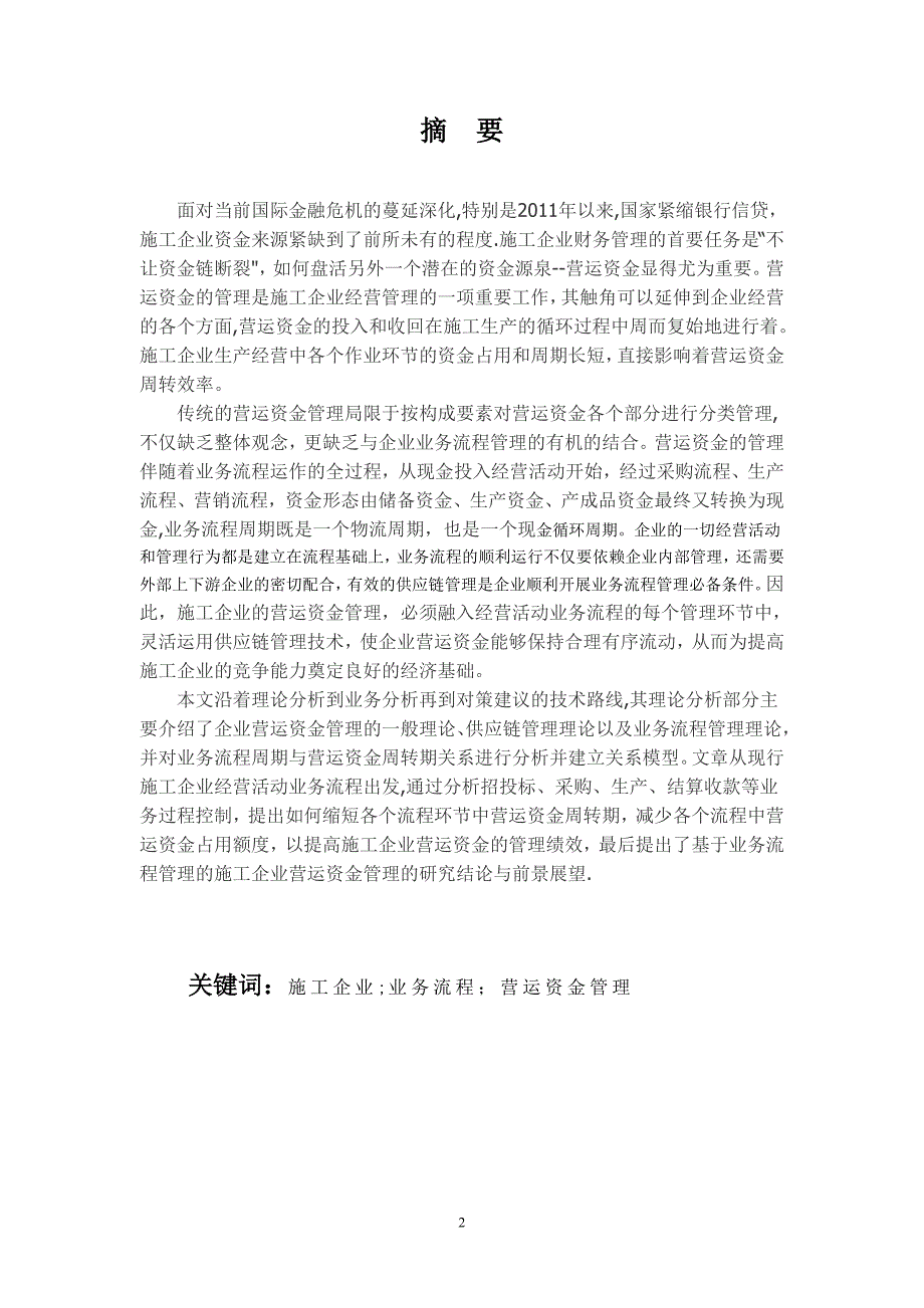 基于业务流程管理的施工企业营运资金管理研究_第2页