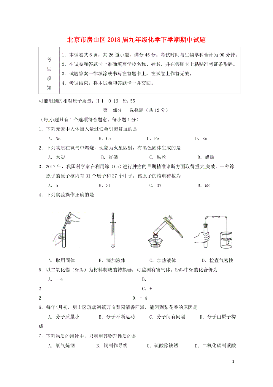 北京市房山区九年级化学下学期期中试题061312_第1页