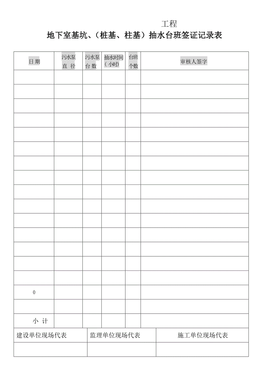 抽水台班签证记录表_第1页