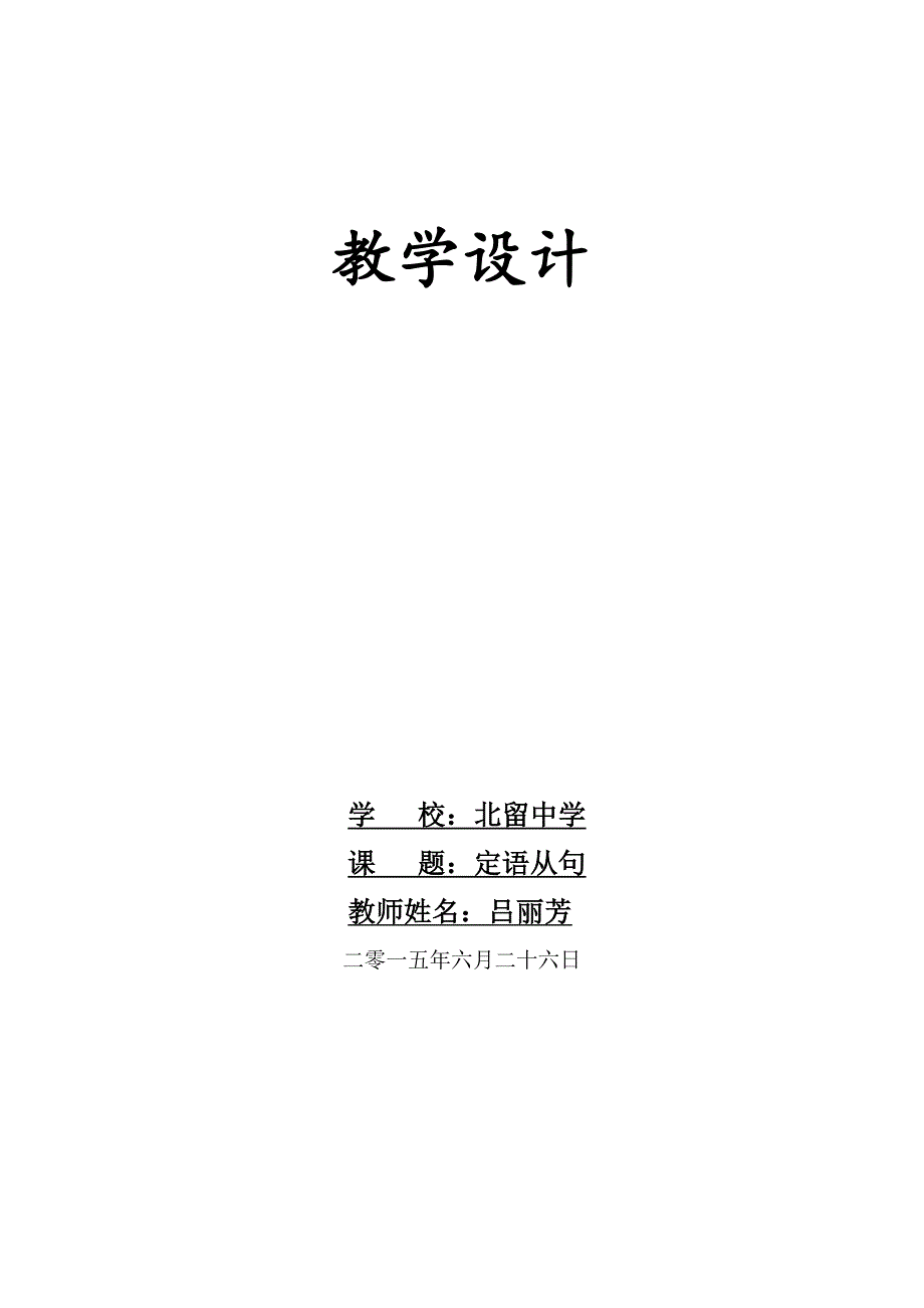 定语从句教学设计.doc_第1页