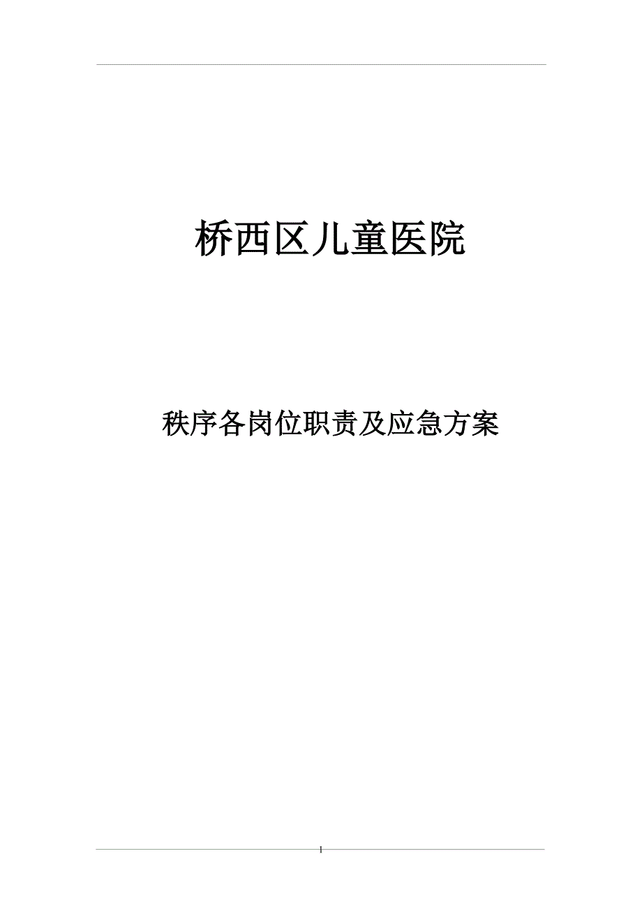 儿童医院秩序各岗位职责及应急方案_第1页