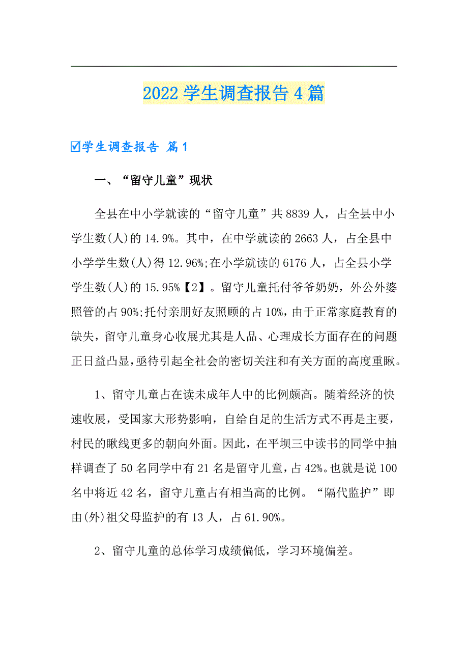 （实用）2022学生调查报告4篇_第1页