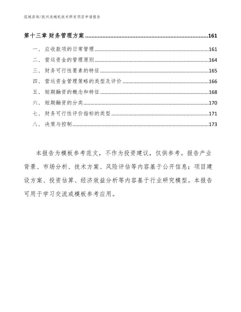 抚州洗碗机技术研发项目申请报告【模板参考】_第5页