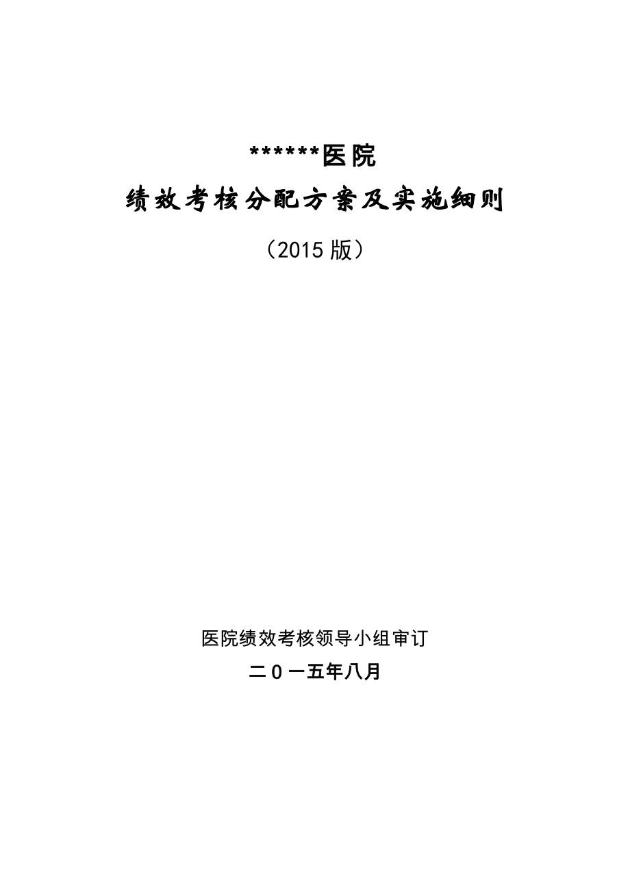 医院绩效考核分配方案及实施细则_第1页