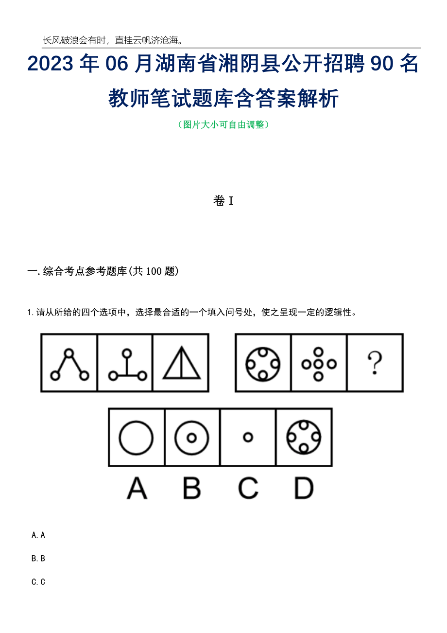 2023年06月湖南省湘阴县公开招聘90名教师笔试题库含答案详解析_第1页