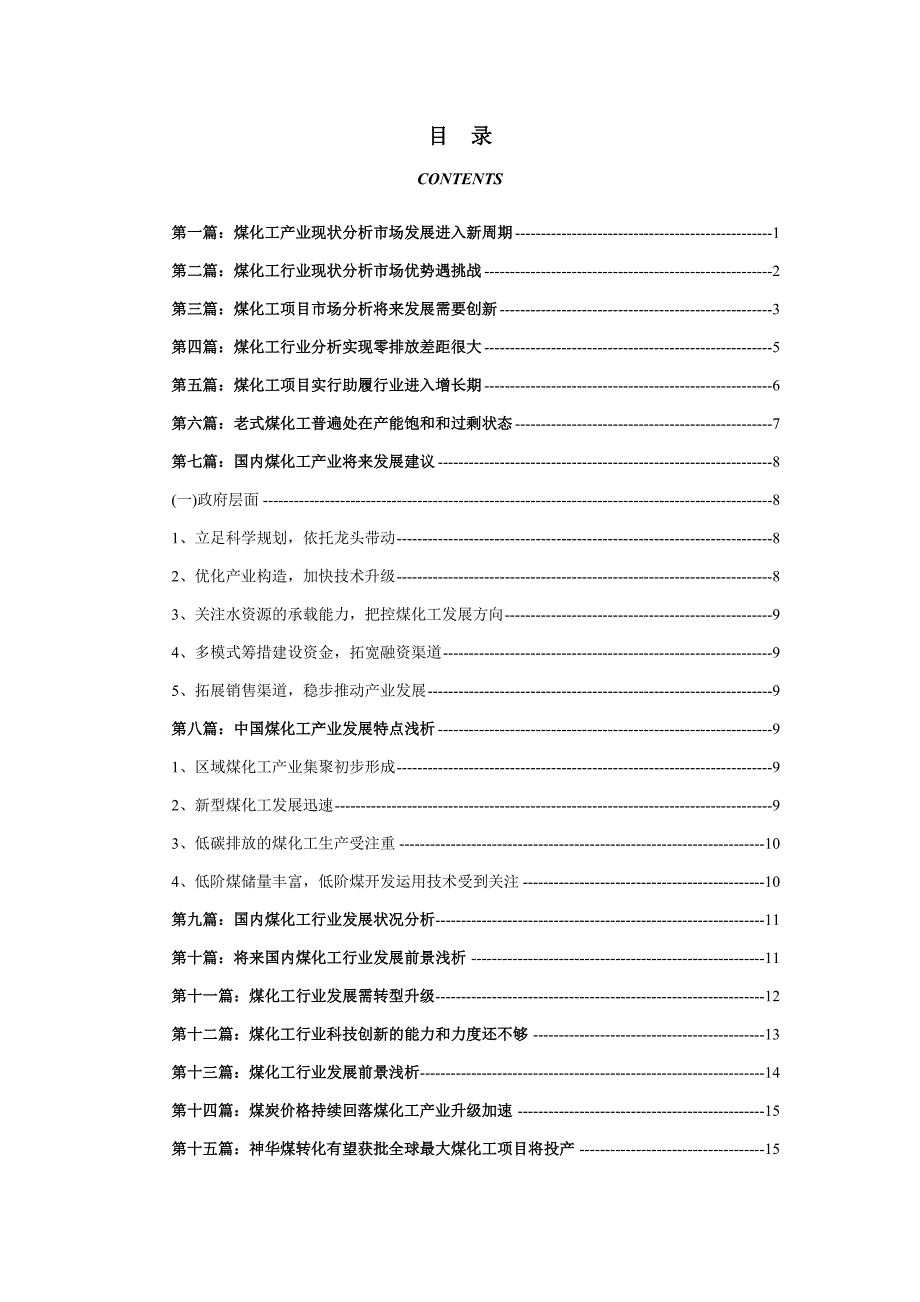 煤化工行业现状及未来市场发展前景分析_第1页