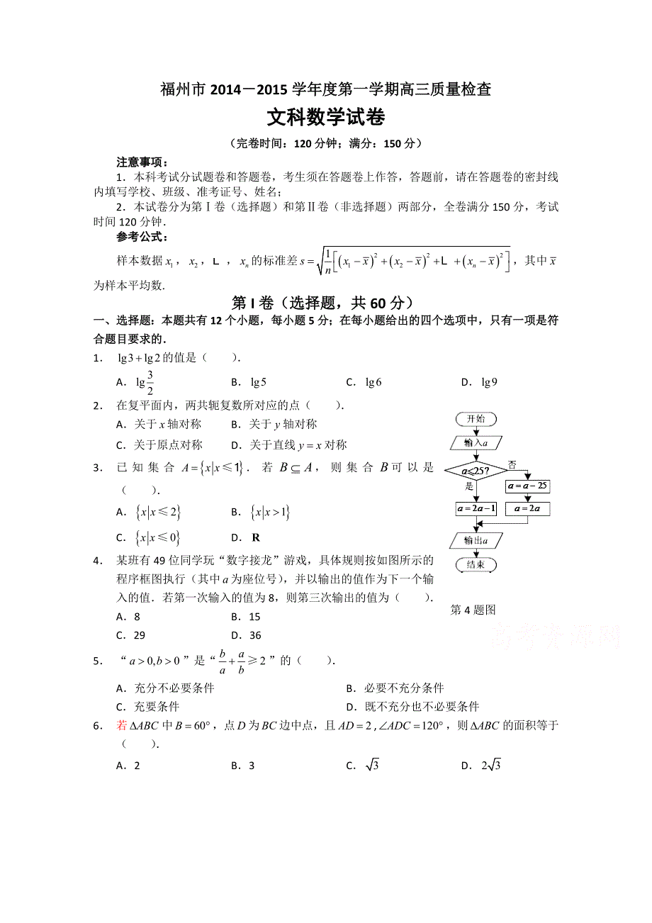 福州市2015届高三上学期期末质量检测文数试题Word版含答案_第1页