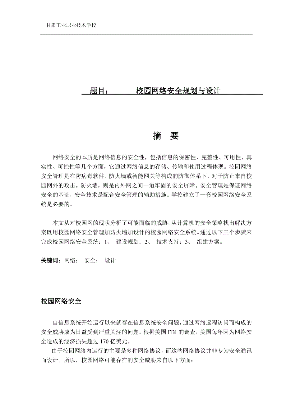 校园网络安全规划与设计_第1页