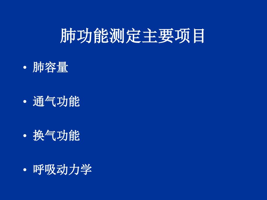 婴幼儿肺功能检测课件_第4页