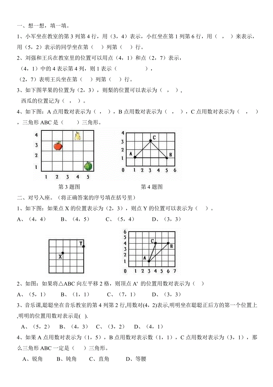 《用数对表示位置》习题_第1页