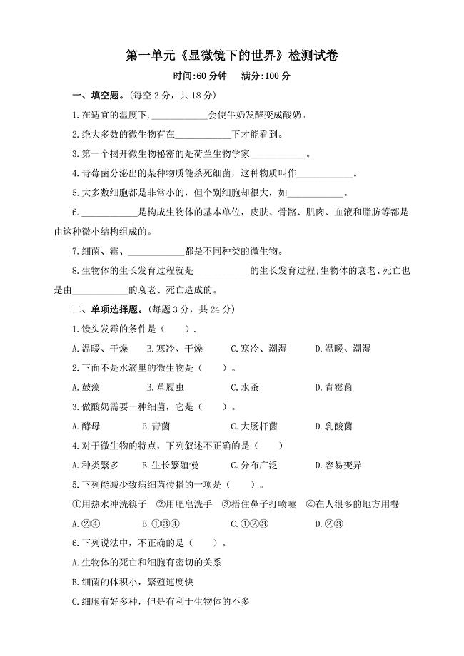苏教版六年级科学上册第一单元《显微镜下的世界》测试卷含答案