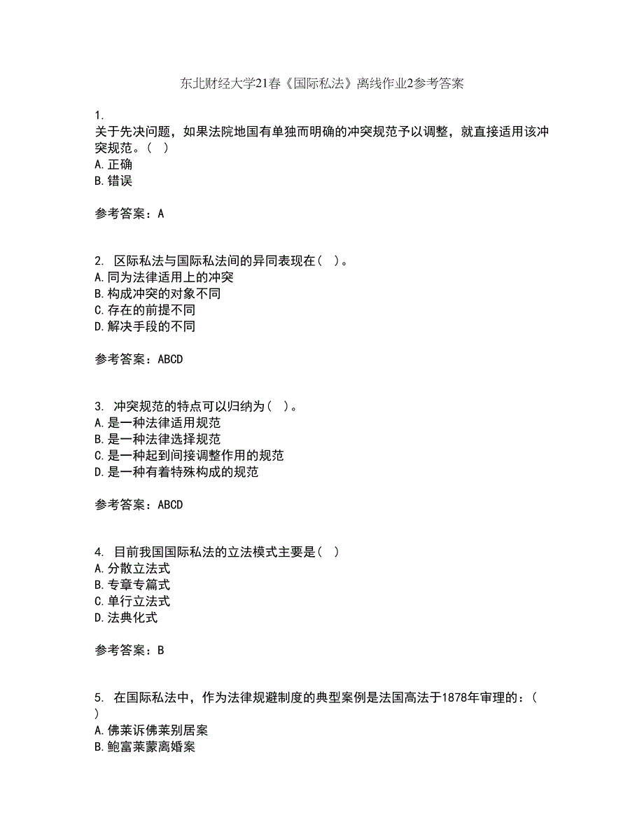 东北财经大学21春《国际私法》离线作业2参考答案58_第1页