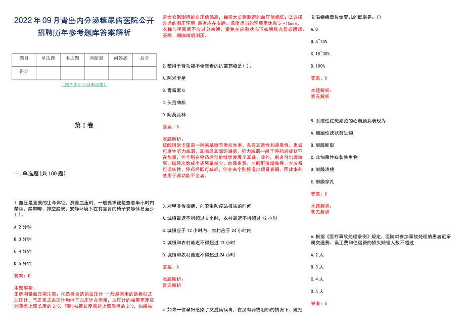 2022年09月青岛内分泌糖尿病医院公开招聘历年参考题库答案解析