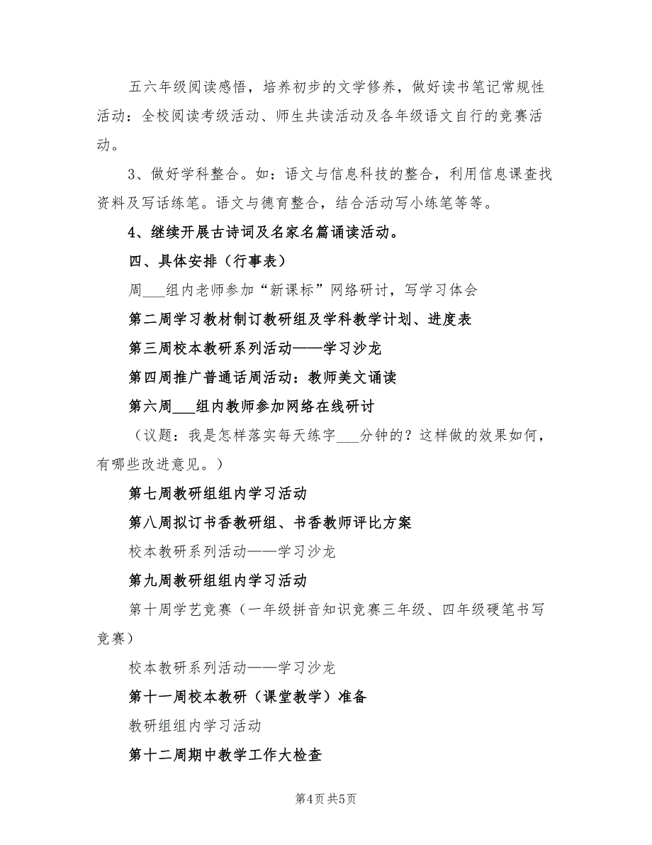 2022年小学语文组教研计划_第4页