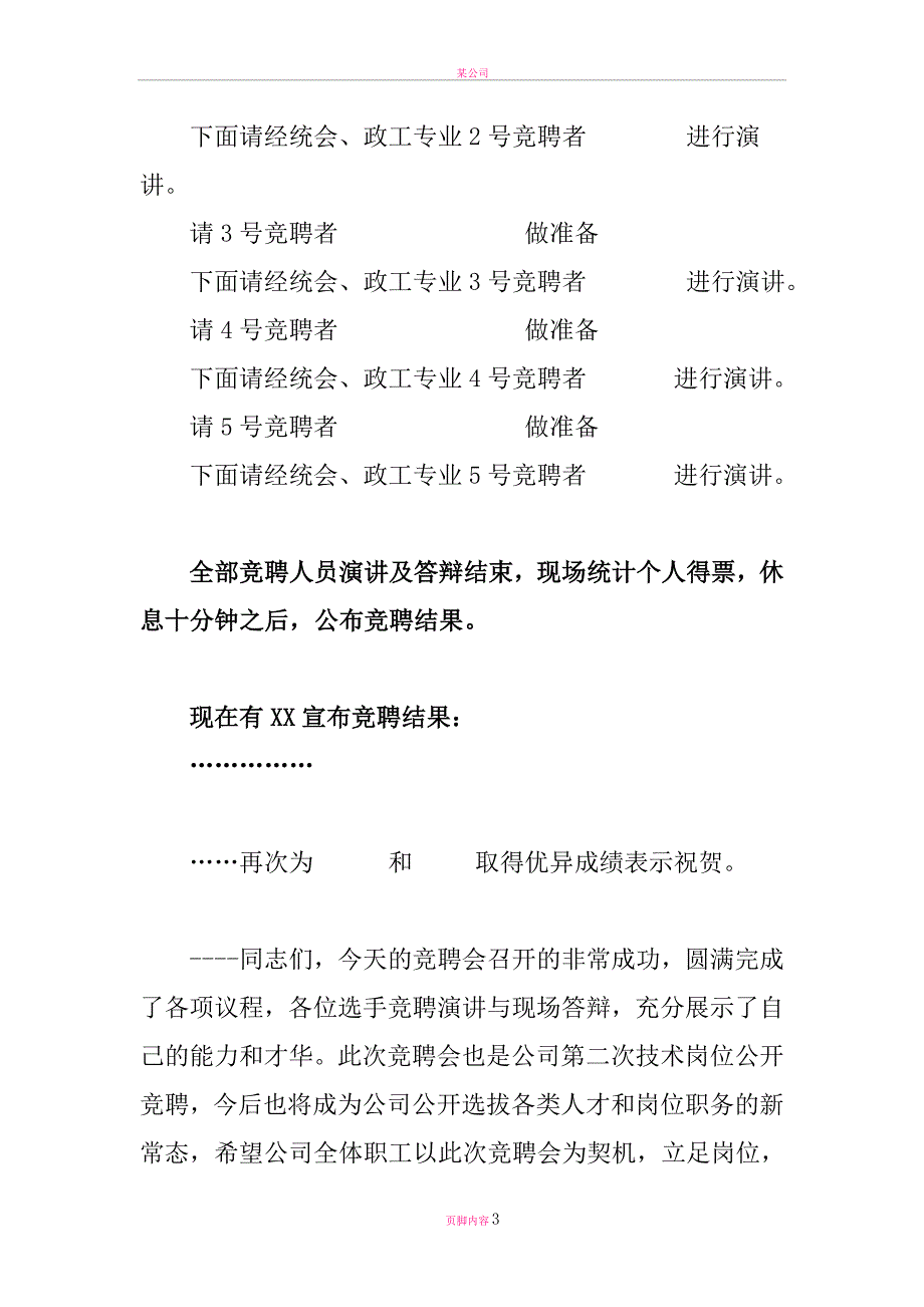 竞聘会主持词.doc_第3页