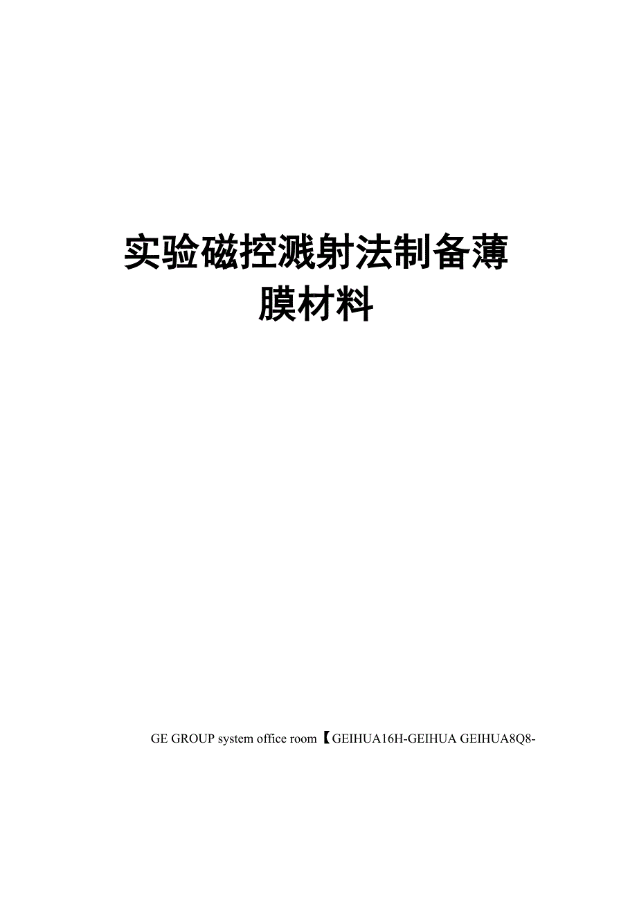 实验磁控溅射法制备薄膜材料_第1页