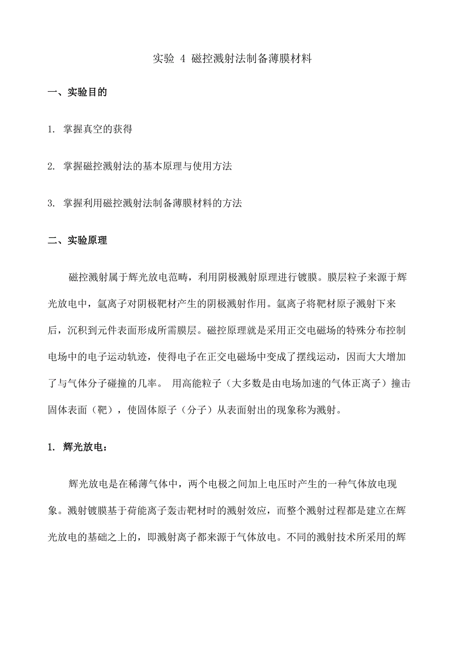 实验磁控溅射法制备薄膜材料_第2页